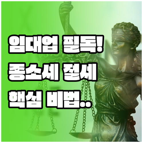 부동산 임대업 종합소득세 절세 방법 ..