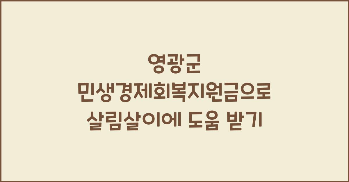 영광군 민생경제회복지원금