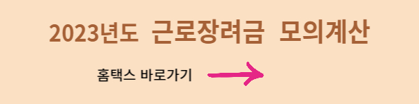 근로장려금 모의계산