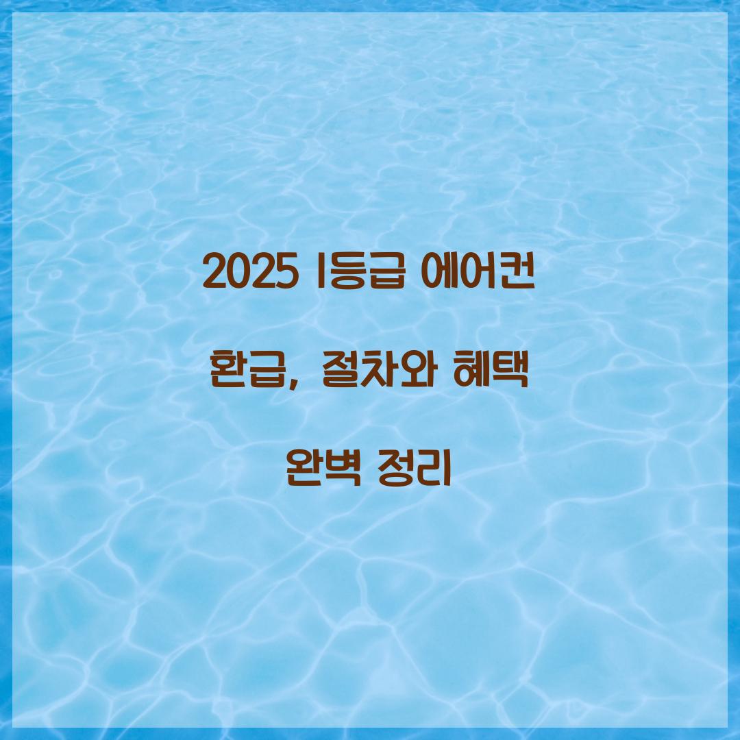 2025 1등급 에어컨 환급