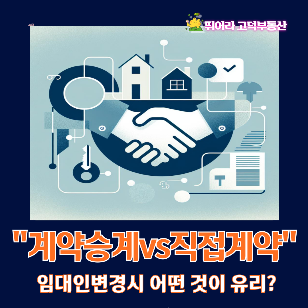 임대인변경시 계약승계vs직집 재계약 어떤것이유리?