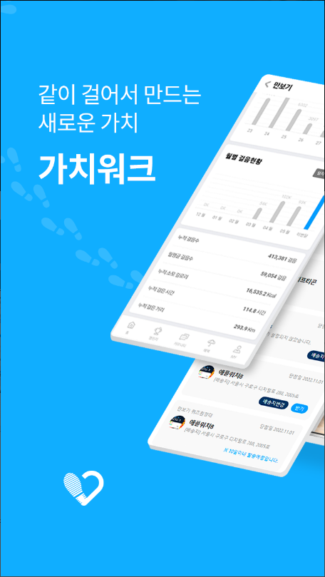 가치워크, 용돈 벌면서 건강도 챙기는 만보기 어플