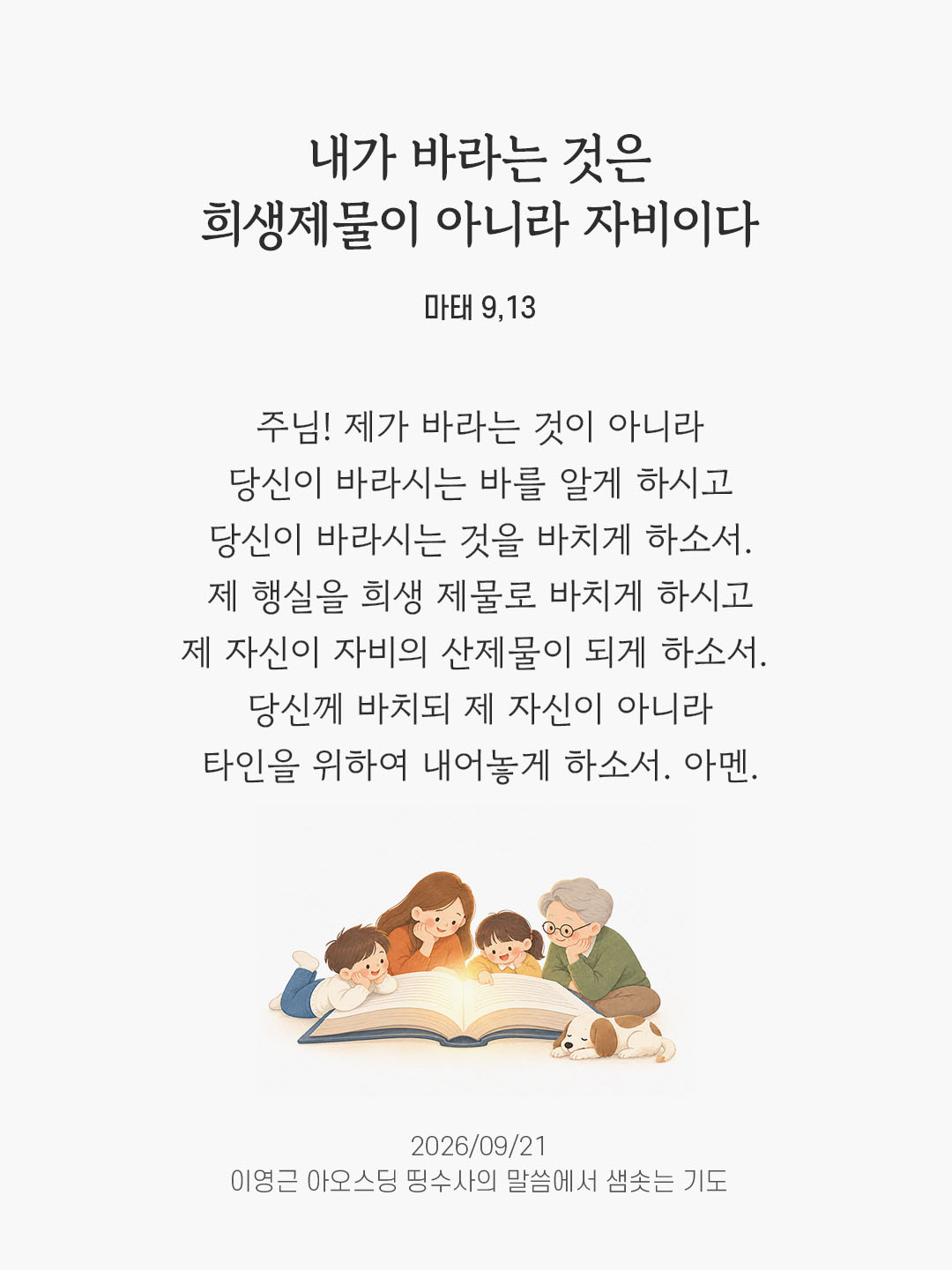 내가 바라는 것은 희생제물이 아니라 자비이다. (마태 9,13) 말샘기도 이미지