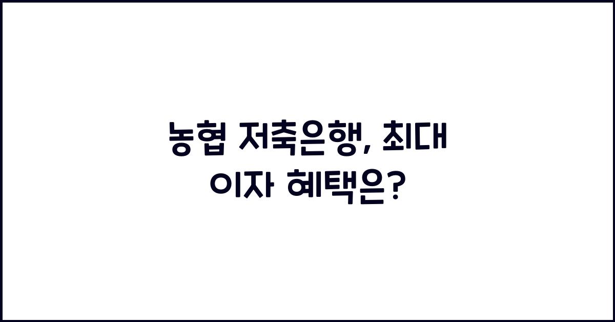 농협 저축은행