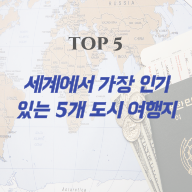 세계에서 가장 인기 있는 5개 도시 여행지