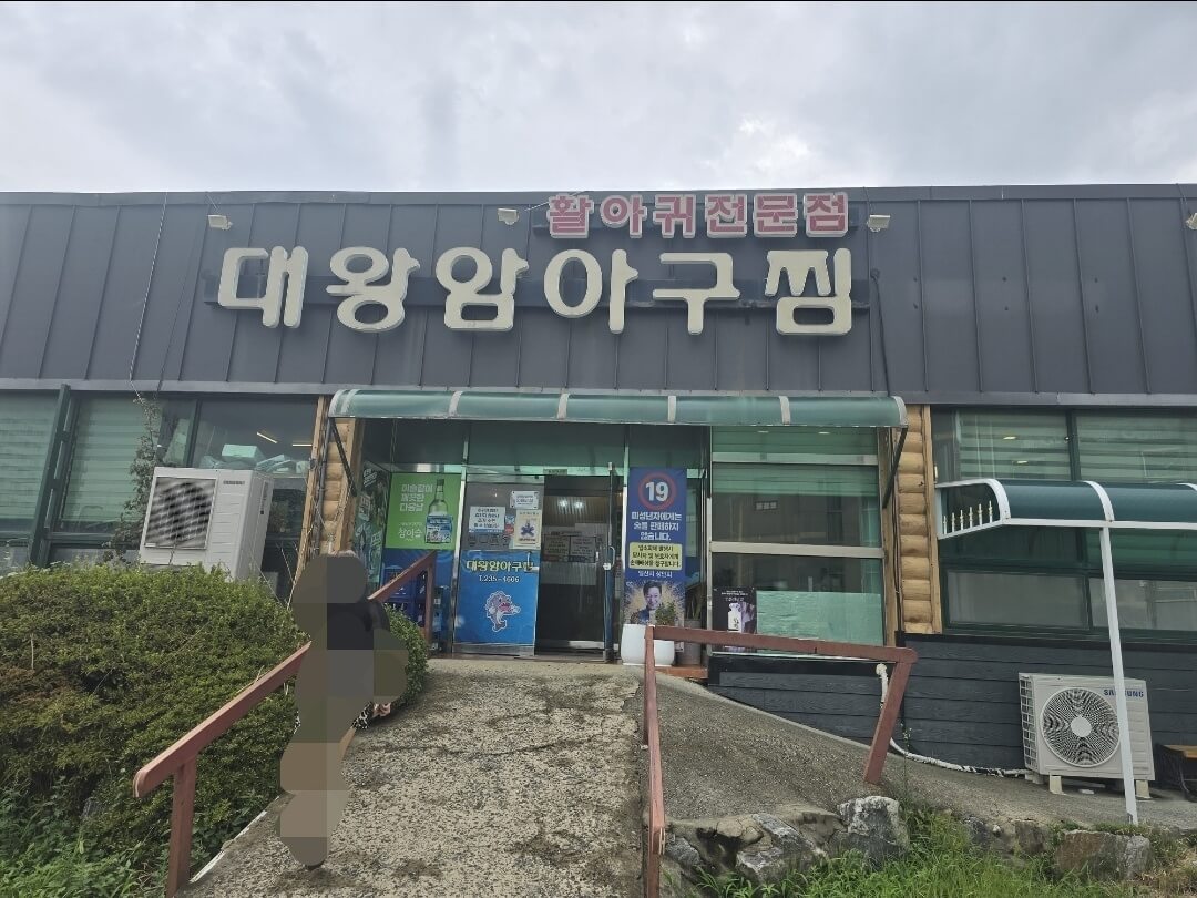 대왕왕아구찜 외부에서 본 사진