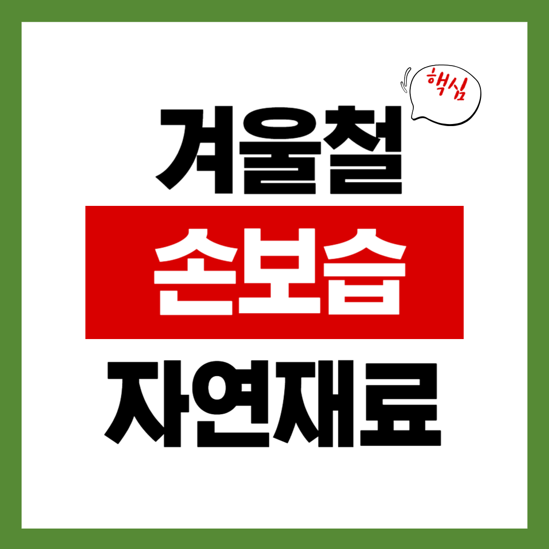 핸드크림 없어도 OK! 겨울철 손 보습되는 자연재료 7가지