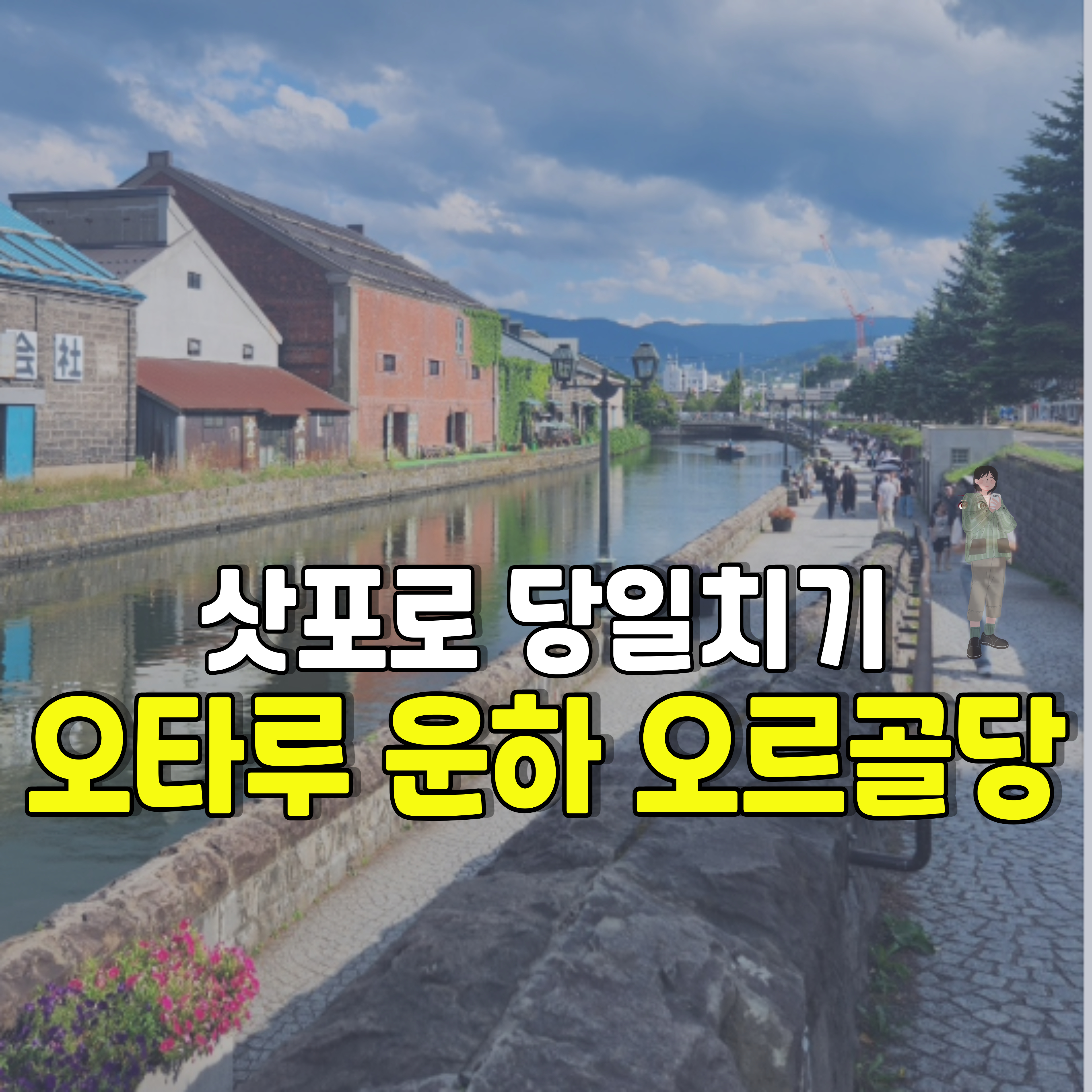 삿포로-오타루운하-오르골당-당일치기-1