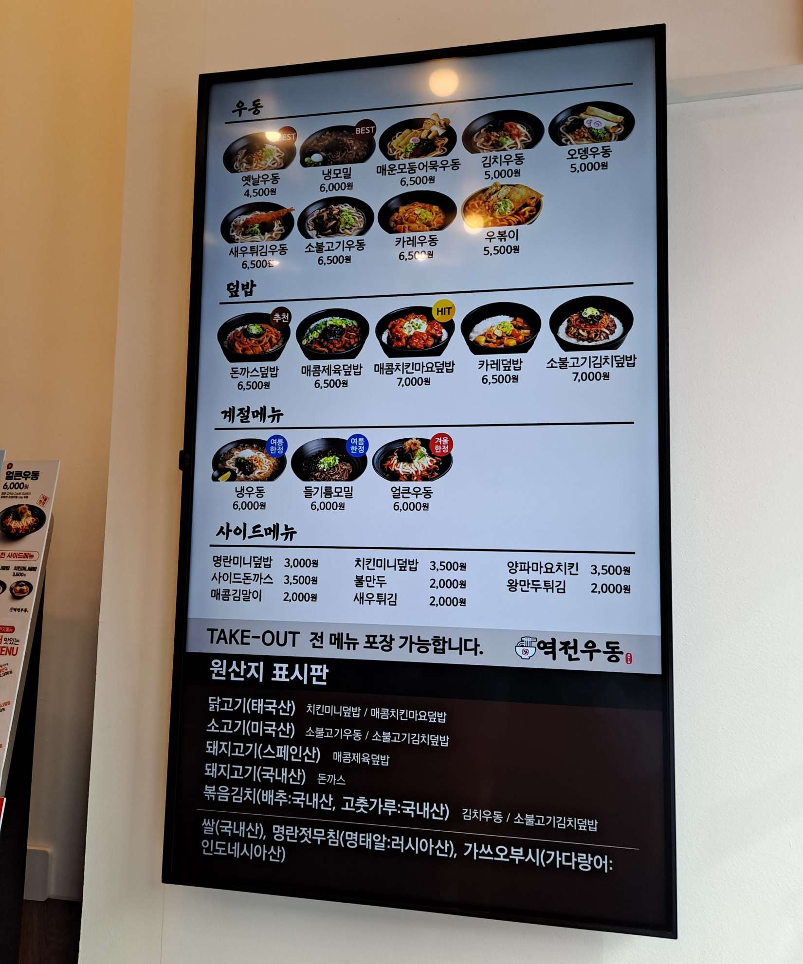 역전우동 메뉴판
