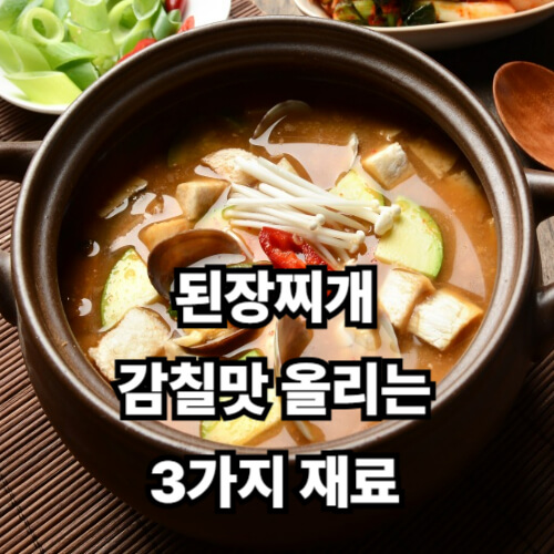된장찌개, 감칠맛 올리는 3가지 재료