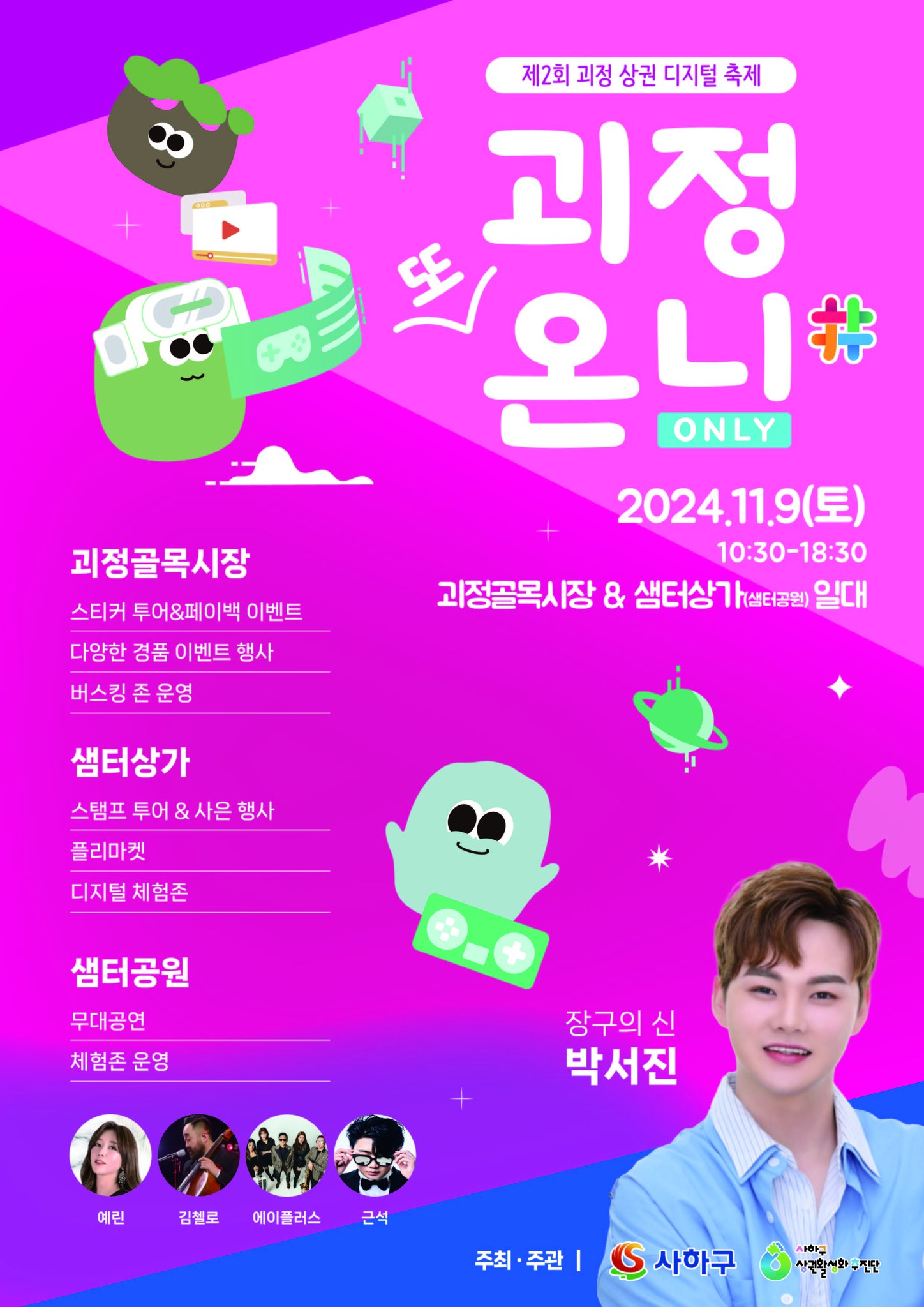 제2회 괴정상권 디지털 축제 기본일정과 행사 내용 정리 박서진 출연