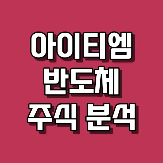 아이티엠반도체 주식 분석