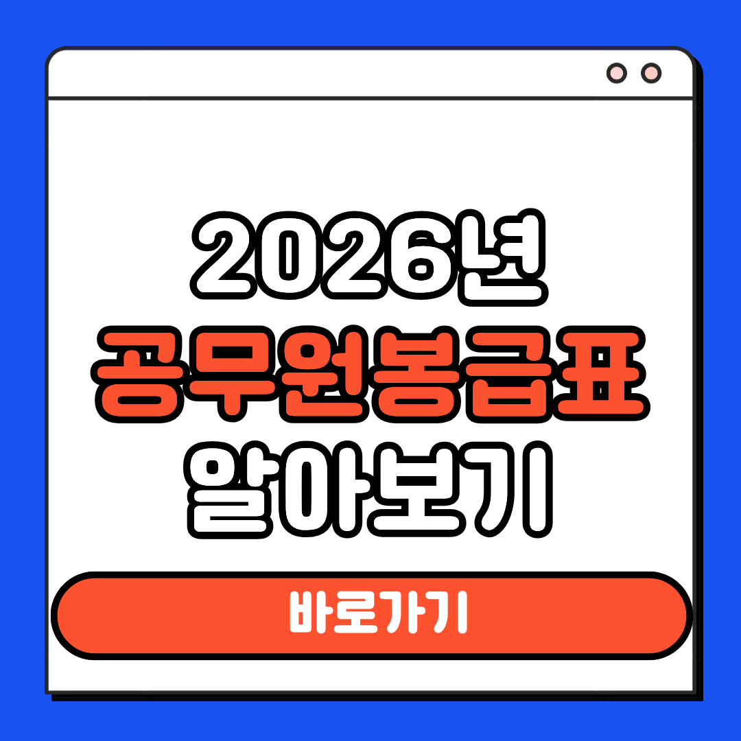 2026년 공무원봉급표 알아보기