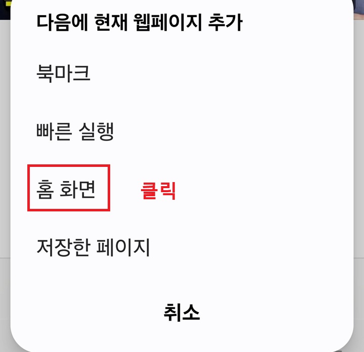 다음에 현재 웹페이지 추가창 보임