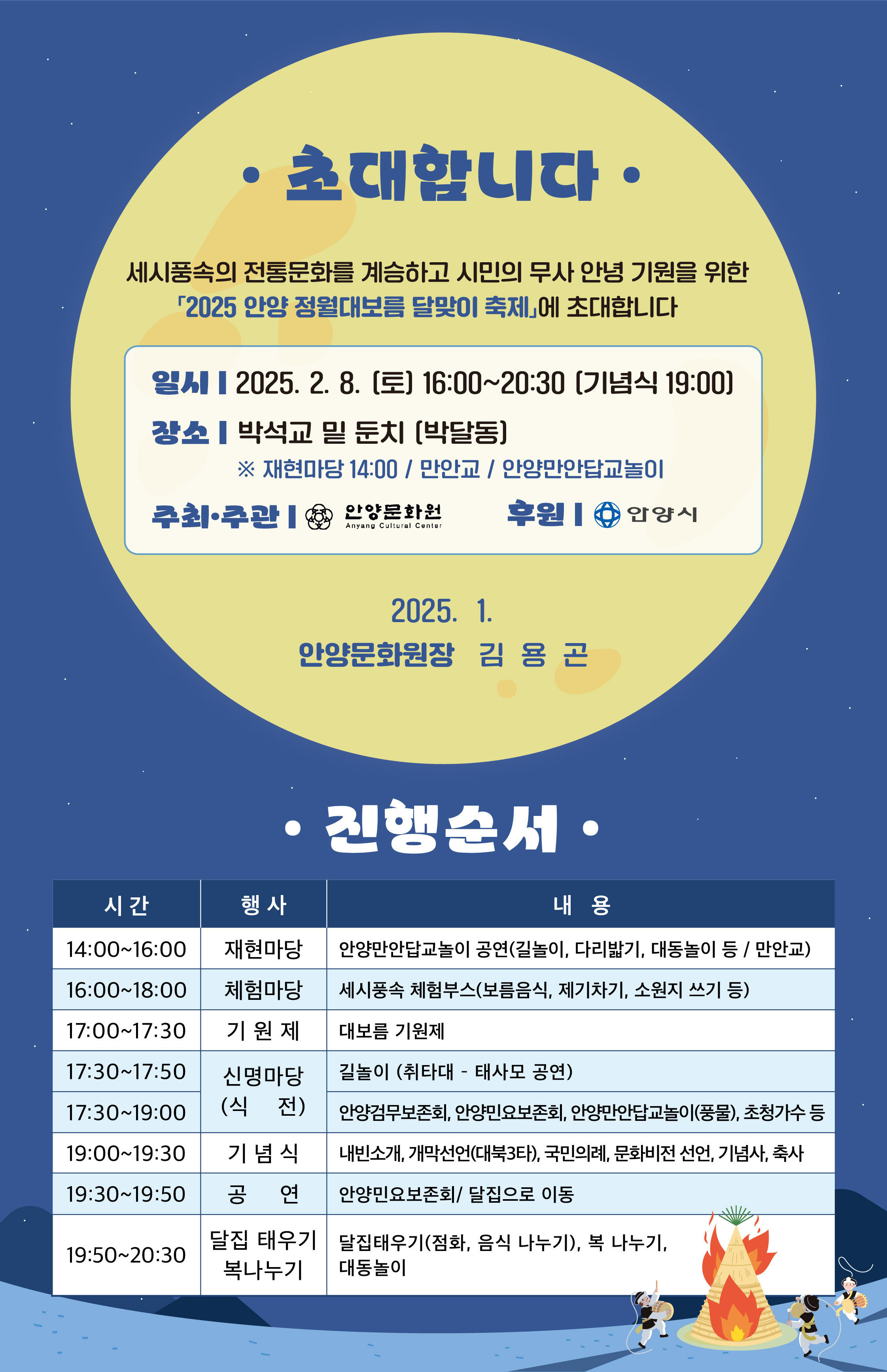 안양시 정월대보름 달맞이 축제