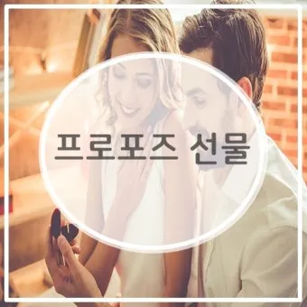 여자친구 프러포즈 선물 추천 리스트 및 의미 있는 아이템 소개_17