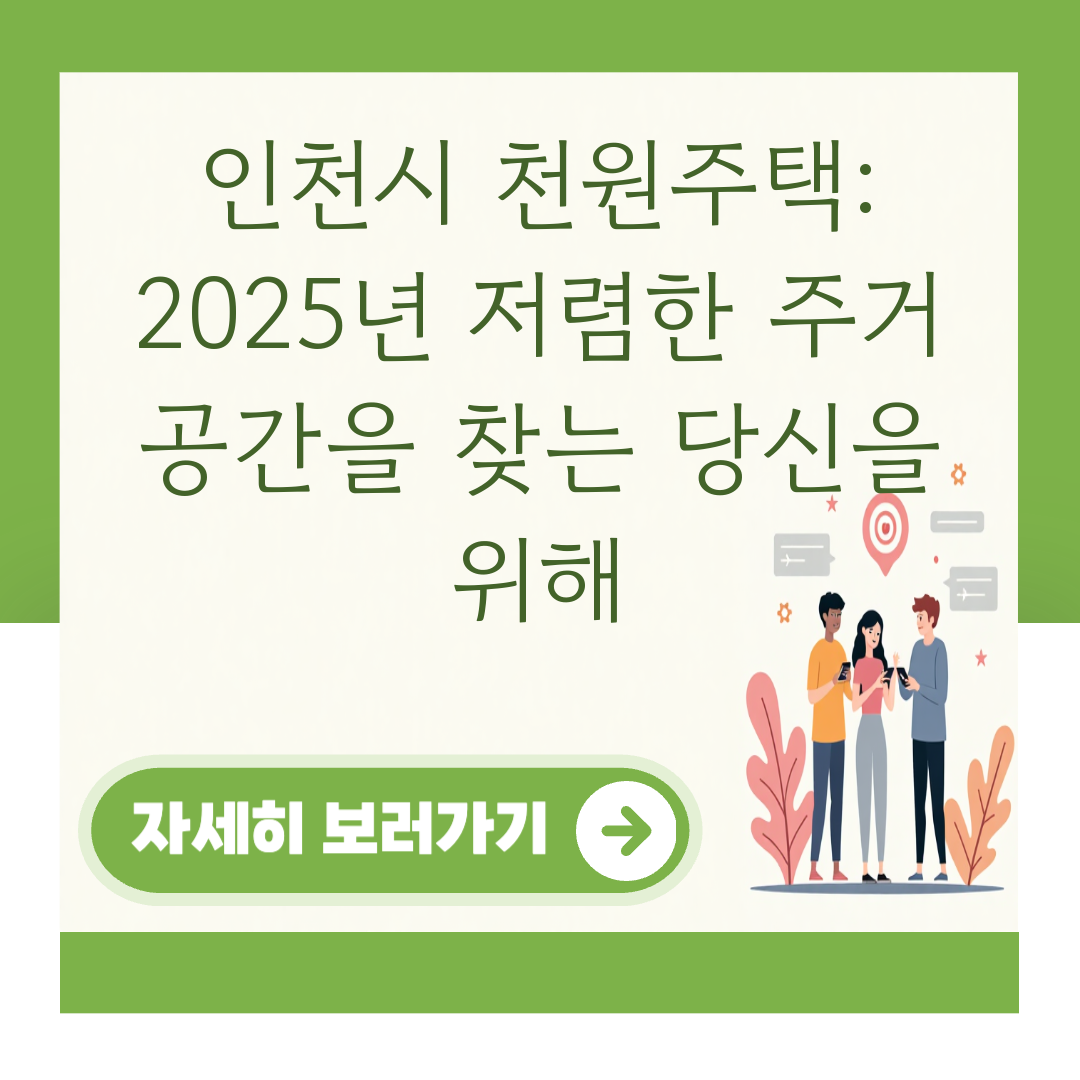 인천시 천원주택: 2025년 저렴한 주거 공간을 찾는 당신을 위해 대표 이미지