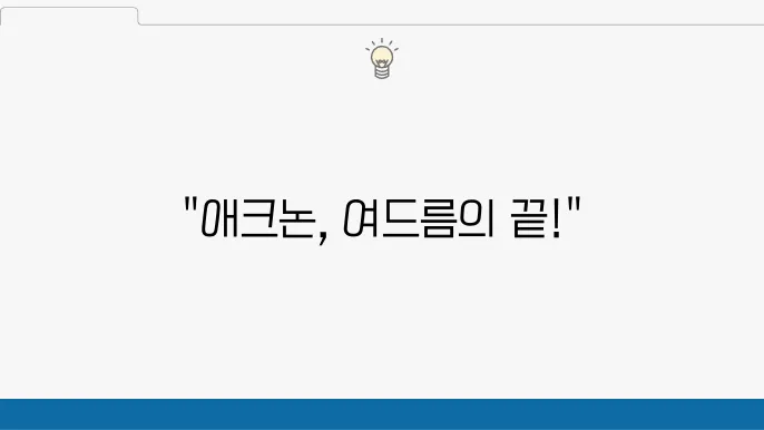 화농성 여드름 애크논 크림 연고 가격 사용법, 내성 부작용