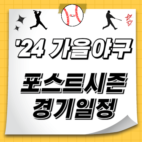 가을야구 포스트시즌 경기일정