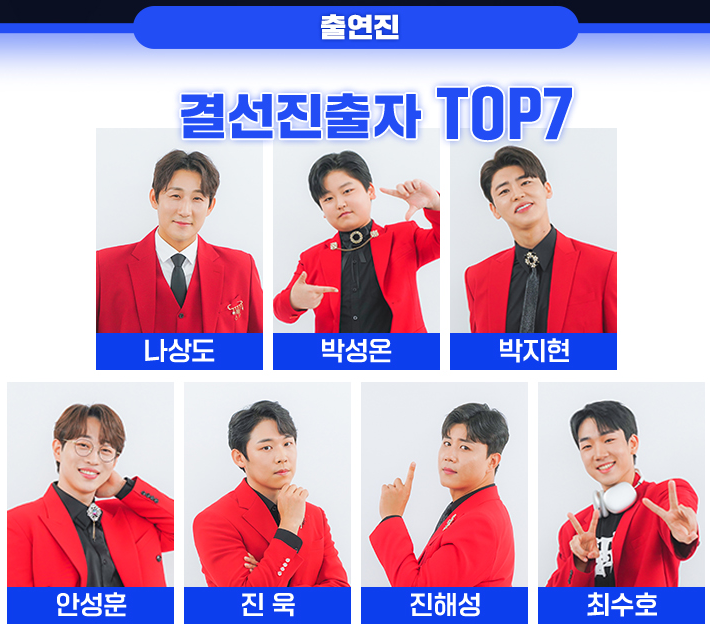 미스터트롯2 콘서트 출연진