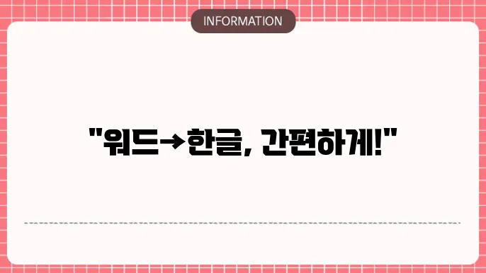 워드와 한글 형식 간의 차이