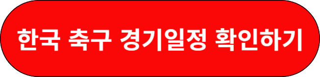 한국 축구 경기 일정 확인하기