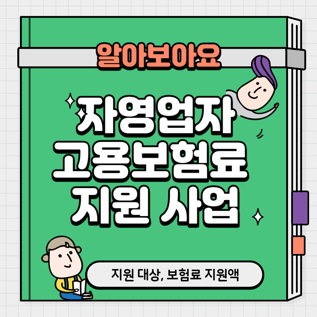 자영업자 고용보험료 지원사업