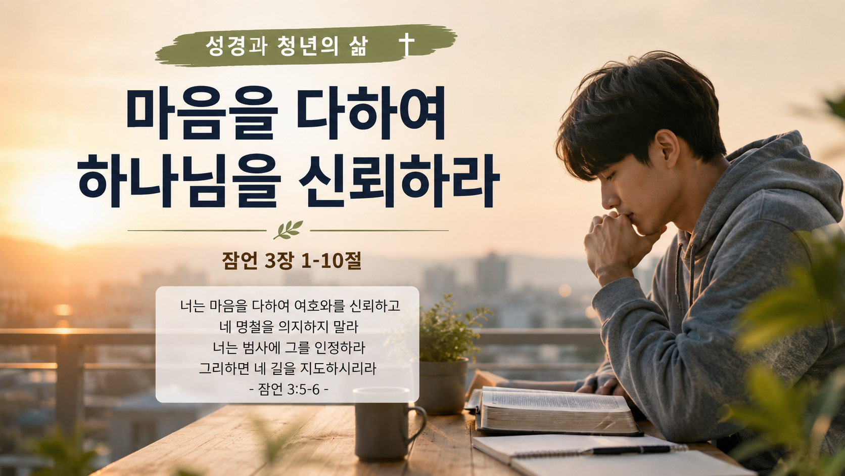 마음을 다하여 하나님을 신뢰하라