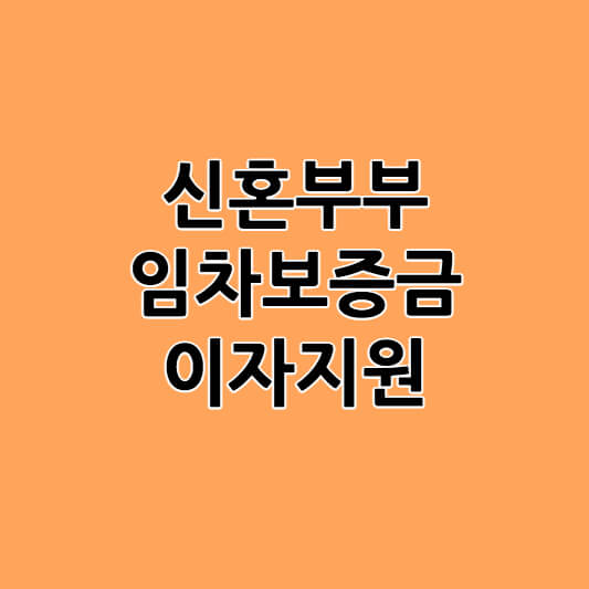 신혼부부 임차보증금 이자지원 가능여부 확인하기