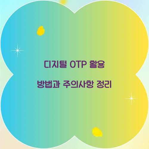 디지털 OTP