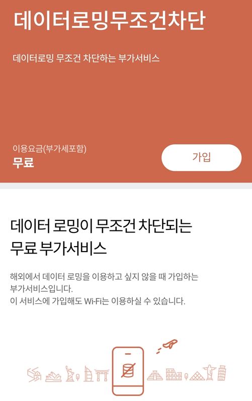 데이터로밍 차단 해지