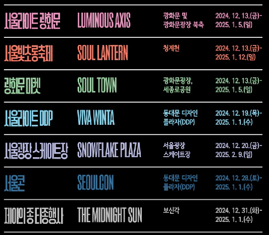 2024 윈터페스타 축제일정