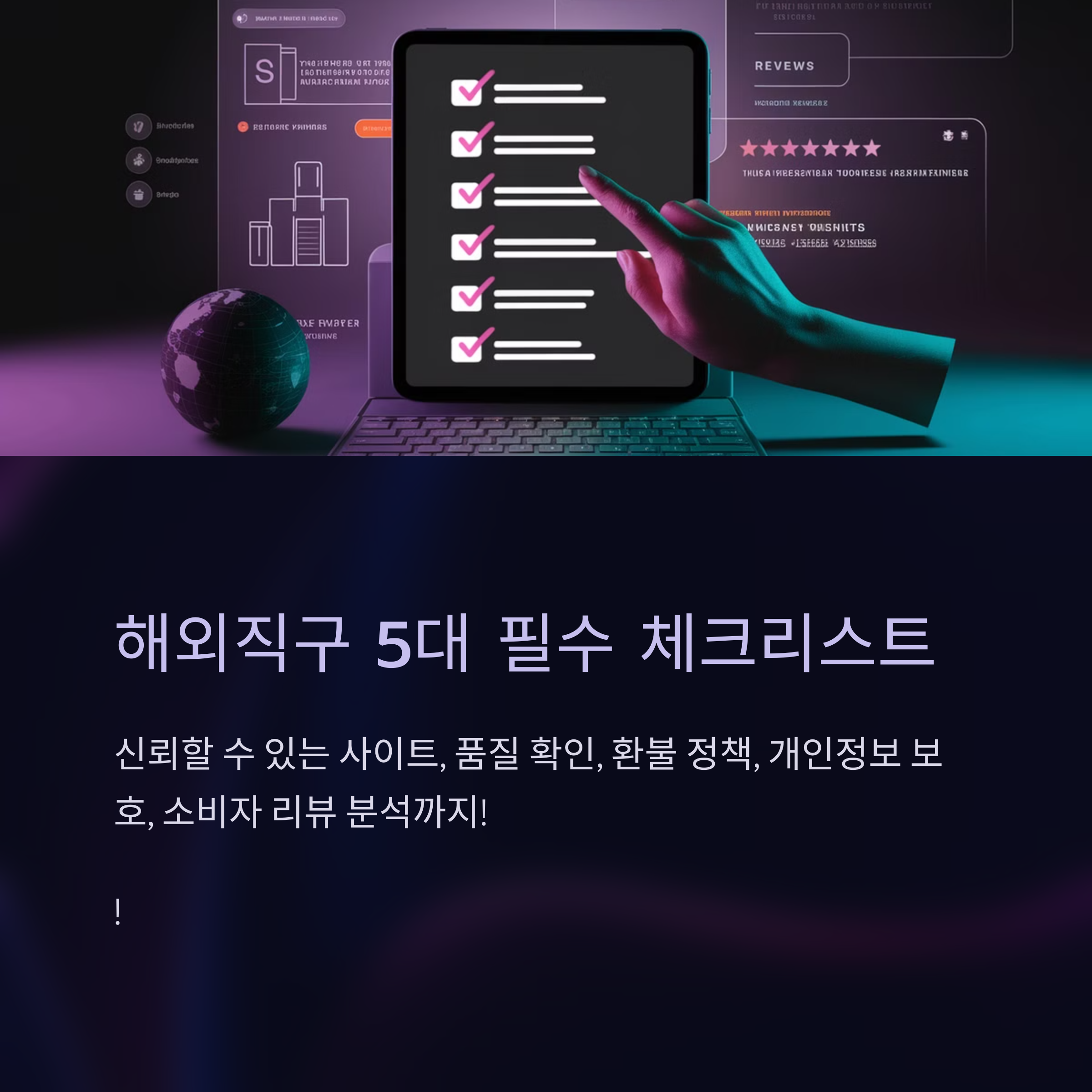 해외직구 필수 리스트 요약글 이미지
