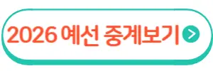 2026 예선