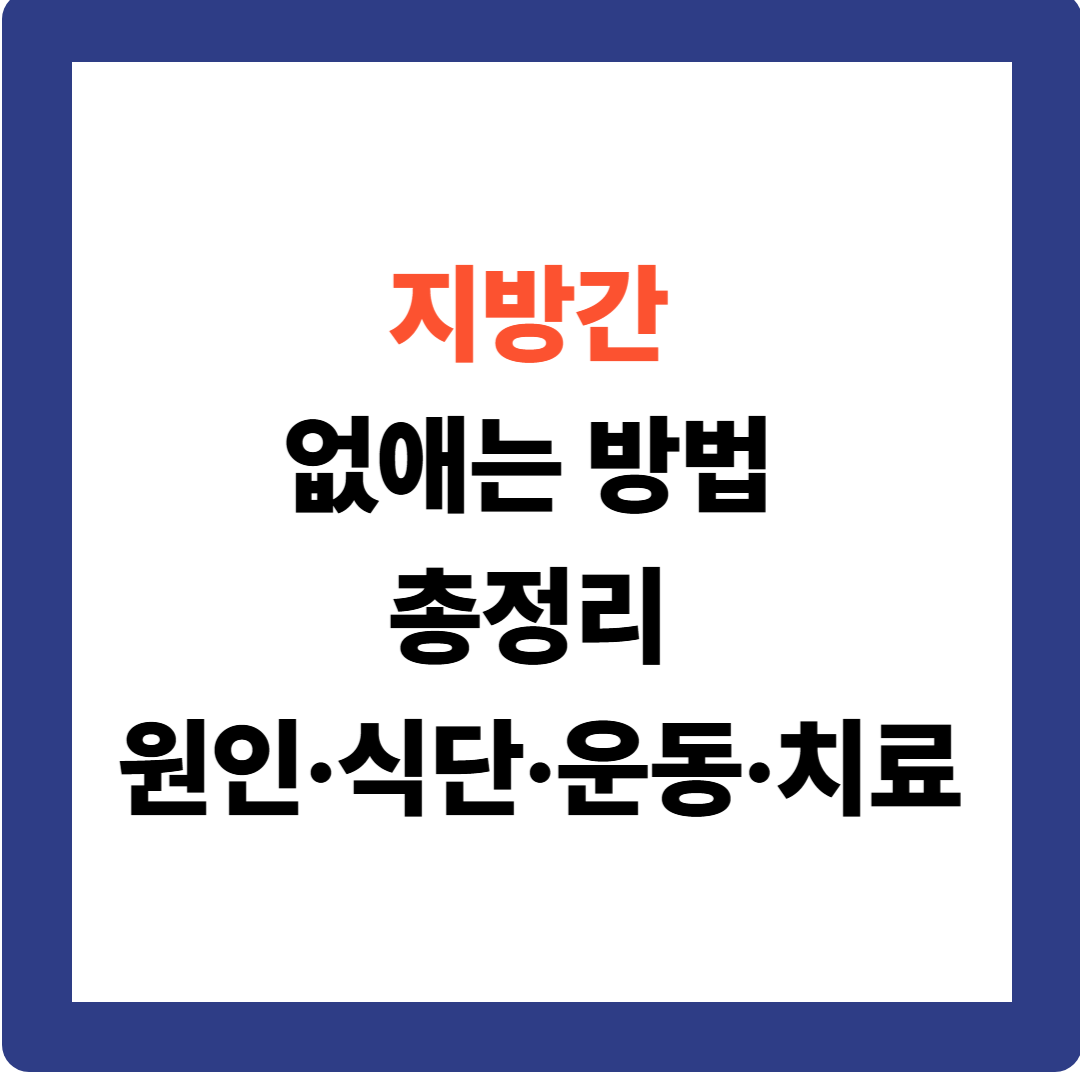 비알코올성 지방간, 약 없이 좋아지는 방법 공개