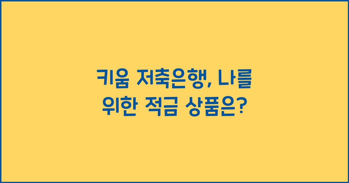키움 저축은행