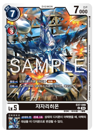 디지몬카드게임 EX7 디지몬 리버레이터 수록 카드 살펴보기 EX7-046 쟈자리히몬