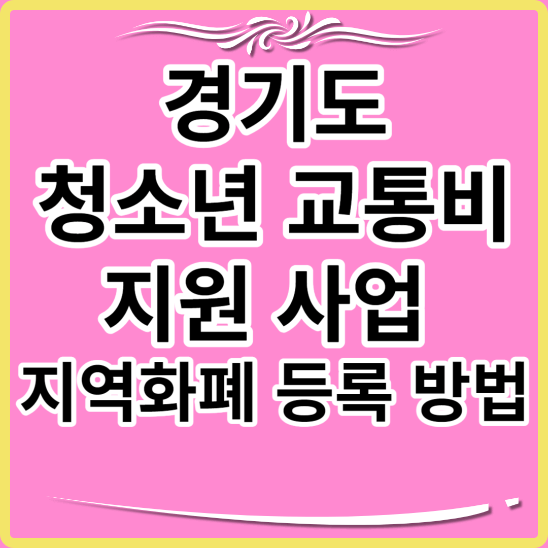 경기도 청소년 교통비 지원 포털 지역화폐 등록 방법 썸네일.