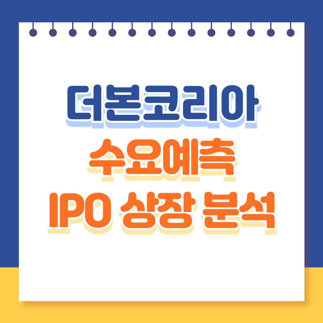 더본코리아 수요예측 및 분석