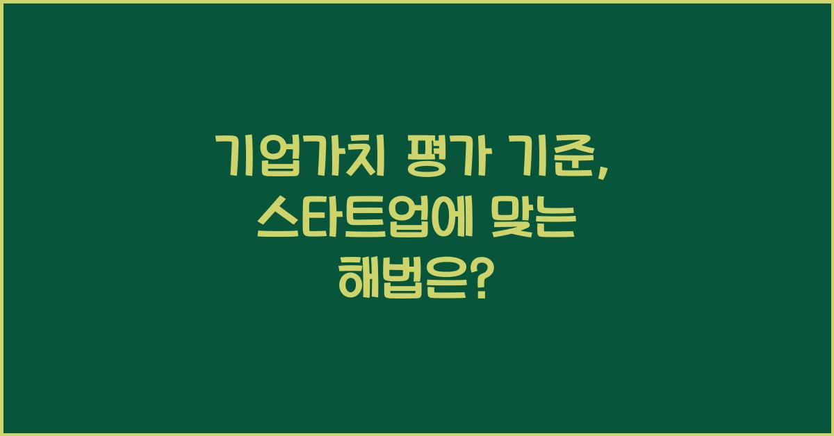 기업가치 평가 기준