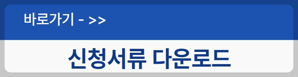 신청서류 다운로드 바로가기