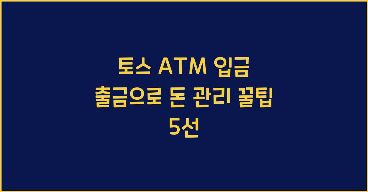토스 ATM 입금 출금