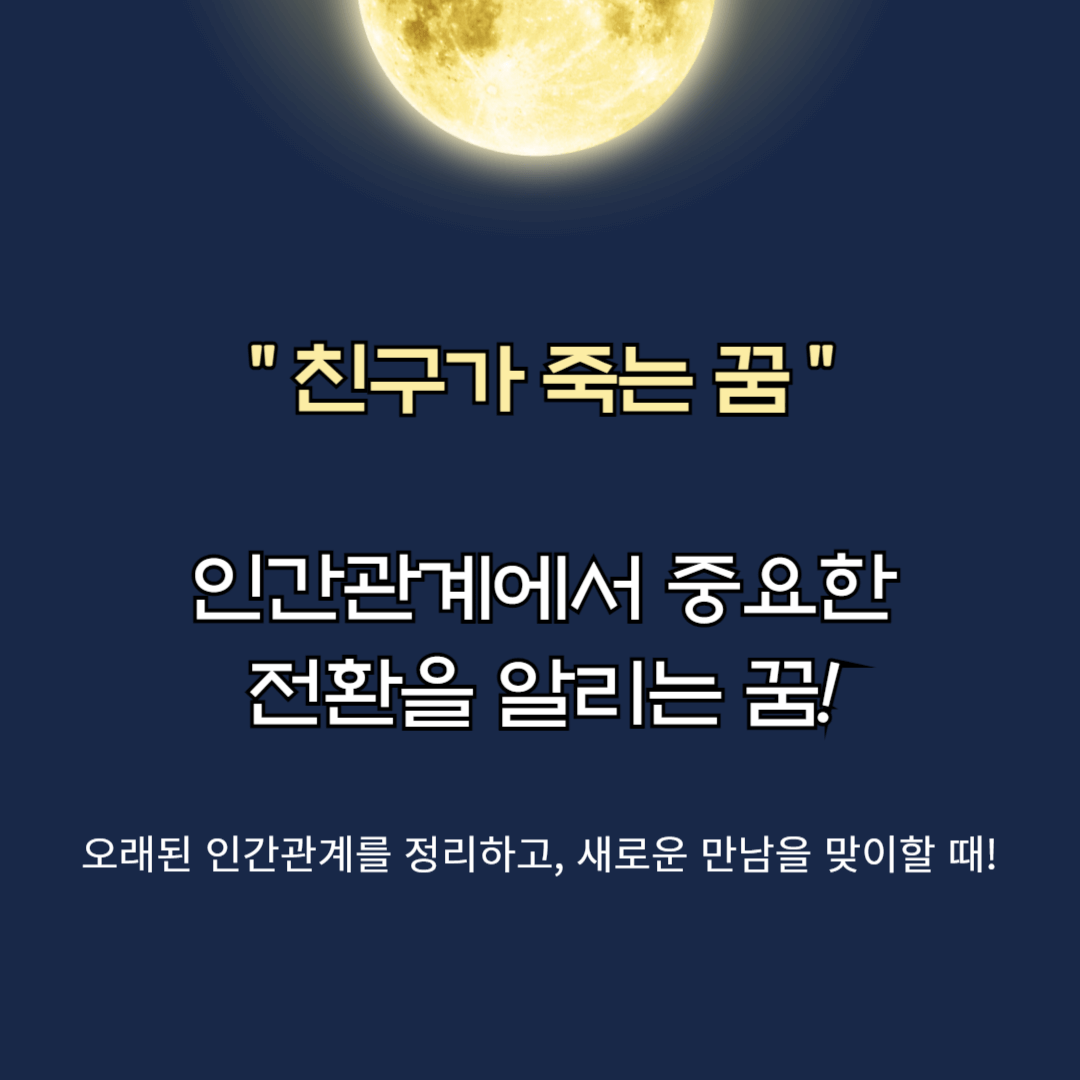 친구가 죽는 꿈