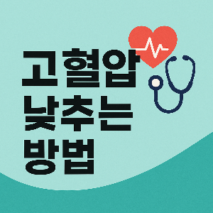 고혈압 낮추는 방법 식품 운동 생활 습관 총정리