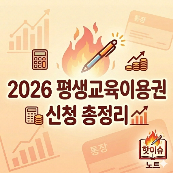 2026 평생교육이용권 35만 원 신청 총정리