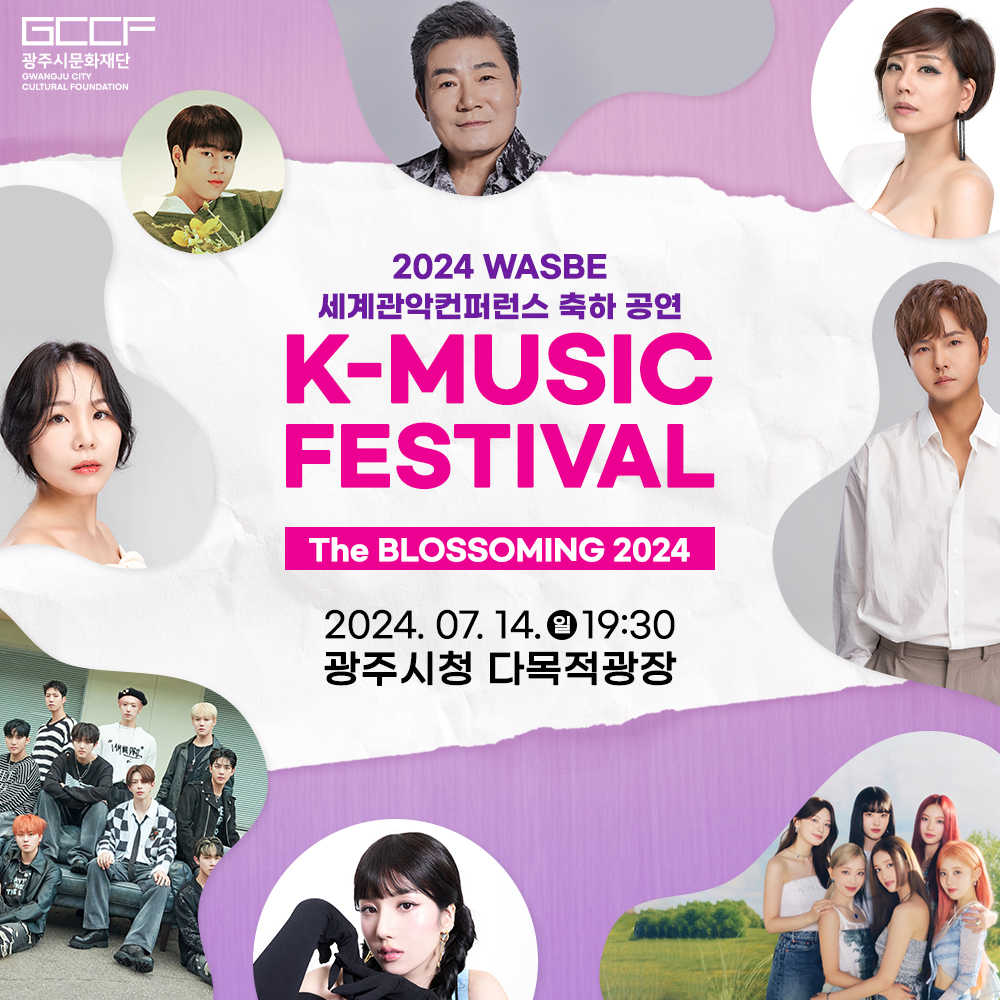 2024 WASBE 세계관악컨퍼런스 축하 공연 &lt;K-Music Festival&gt; 축하공연