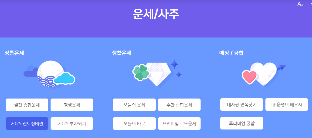 토정비결 무료 2025