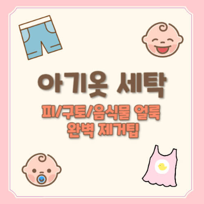 아기 옷 얼룩 제거
아기 구토 얼룩 세탁법
피 얼룩 제거법
아기 음식물 얼룩 세탁
아기 이불 세탁 팁
베이킹 소다 얼룩 제거
아기 전용 세탁법
아기 옷 피 얼룩 제거
구토 얼룩 제거법
천연 세탁 방법