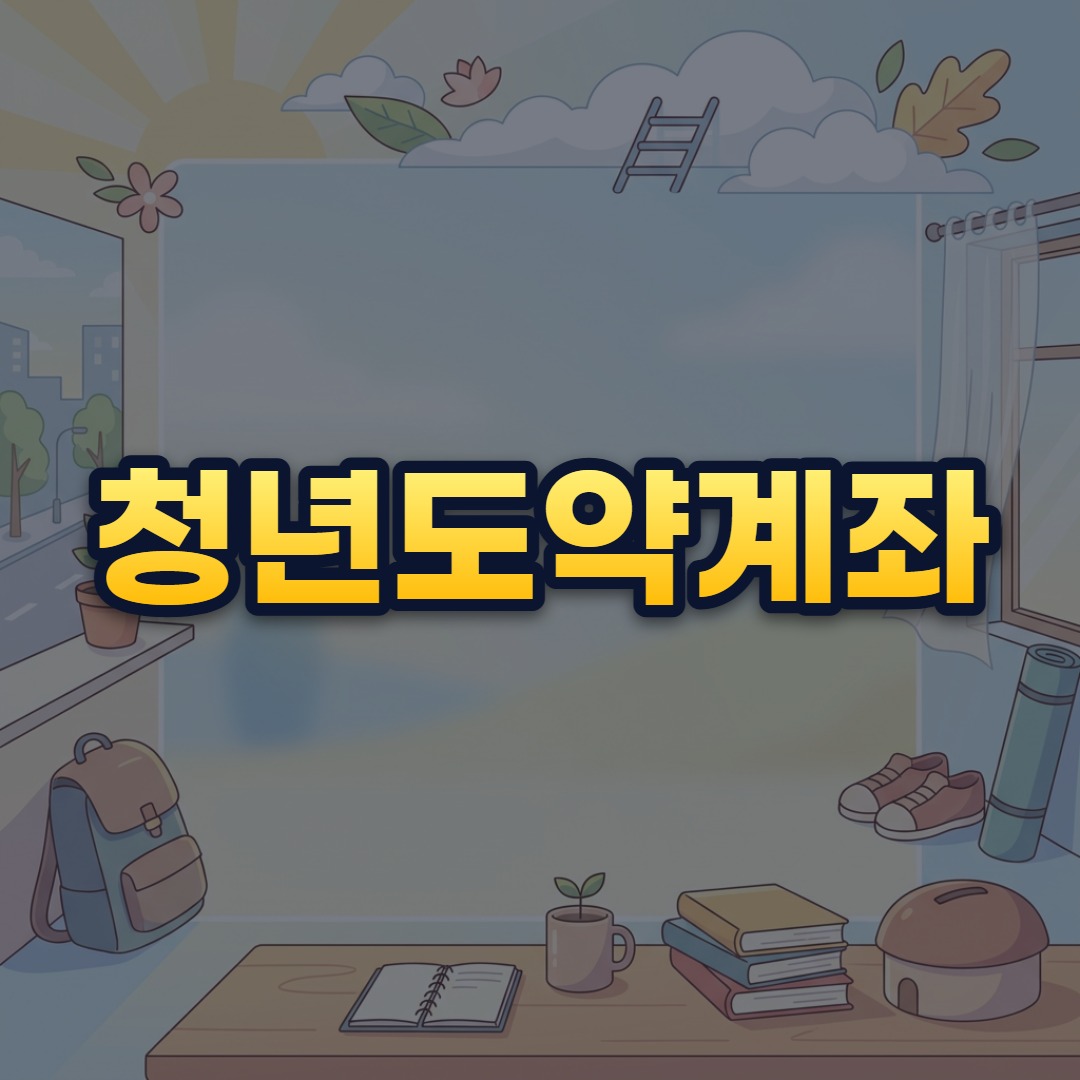 청년도약계좌