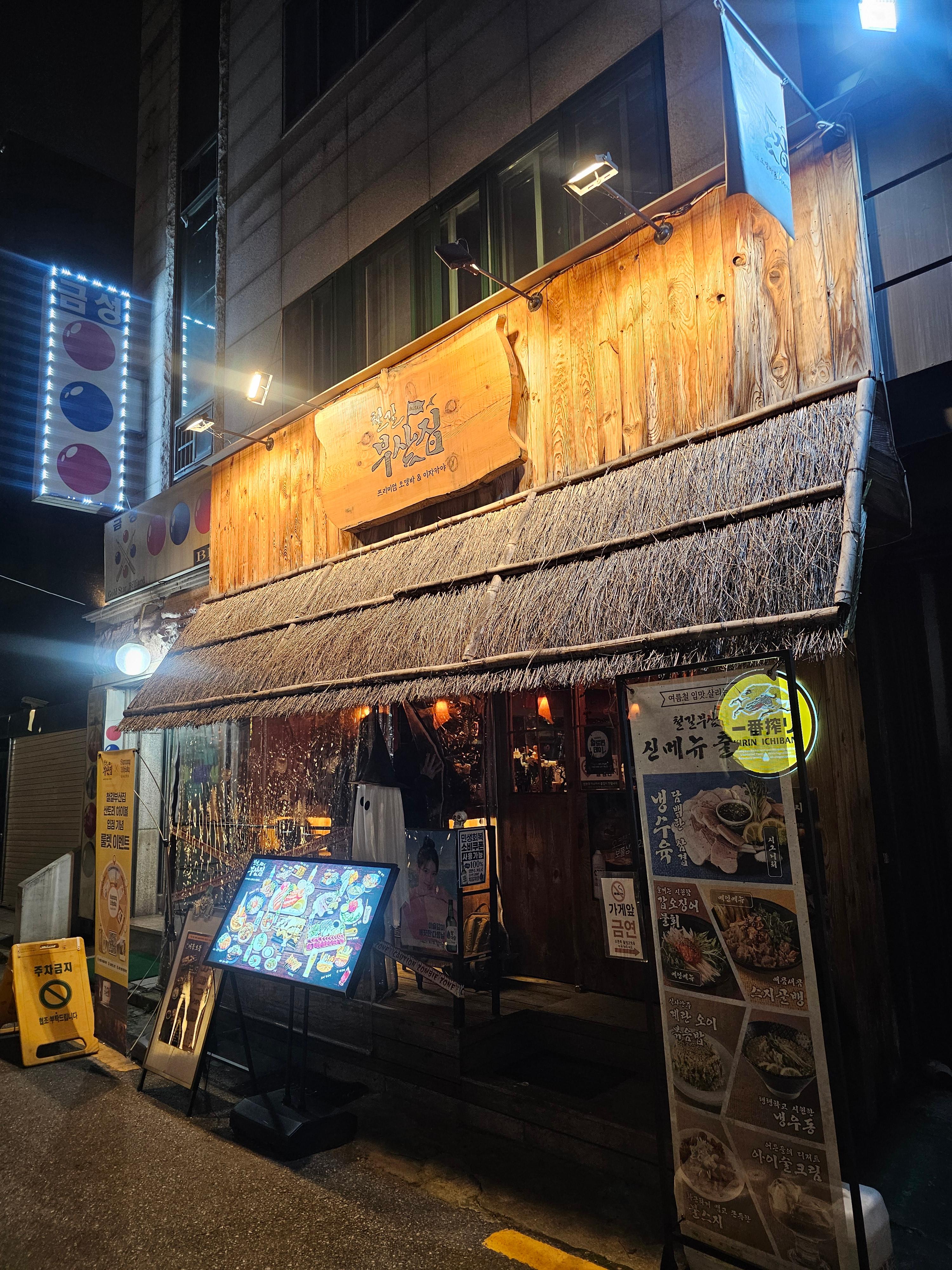 철길부산집 한양대점 외부